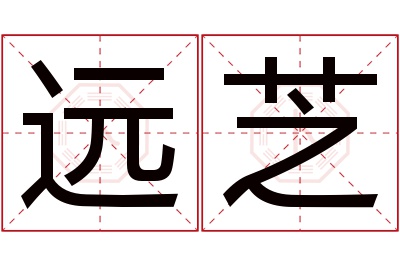 远芝名字寓意