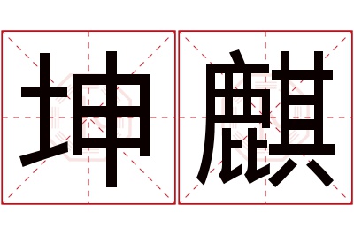 坤麒名字寓意