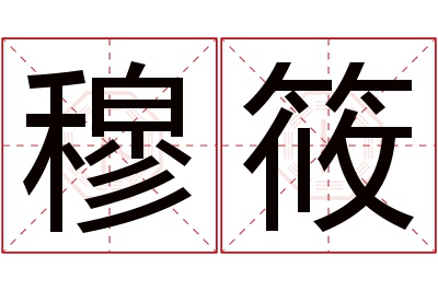 穆筱名字寓意