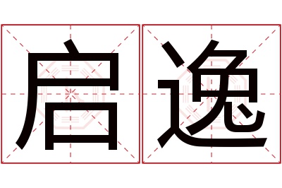 启逸名字寓意