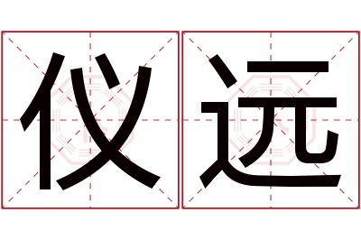 仪远名字寓意