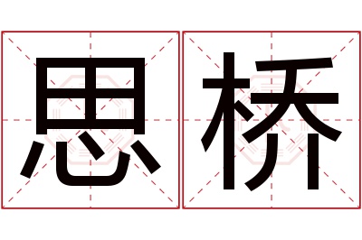 思桥名字寓意