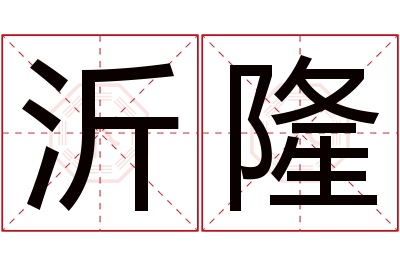 沂隆名字寓意