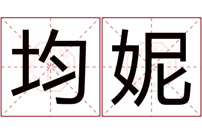 均妮名字寓意