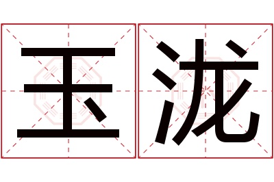 玉泷名字寓意