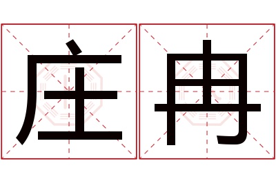 庄冉名字寓意