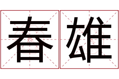 春雄名字寓意