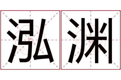 泓渊名字寓意