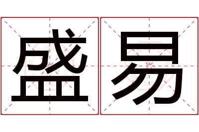 盛易名字寓意