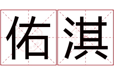 佑淇名字寓意