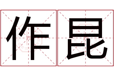 作昆名字寓意