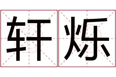 轩烁名字寓意