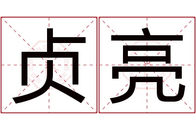 贞亮名字寓意