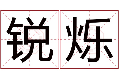 锐烁名字寓意