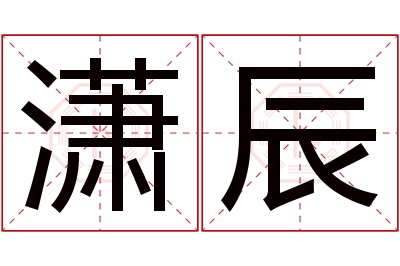 潇辰名字寓意