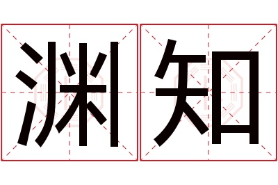 渊知名字寓意