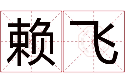 赖飞名字寓意