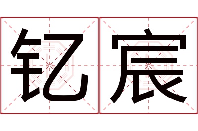 钇宸名字寓意