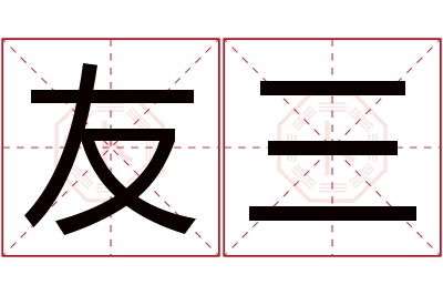 友三名字寓意