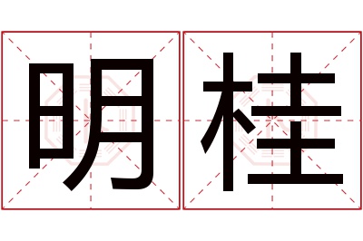 明桂名字寓意