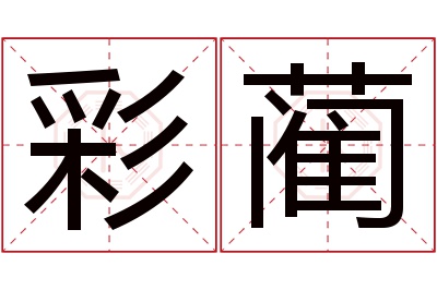 彩蔺名字寓意