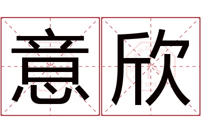 意欣名字寓意