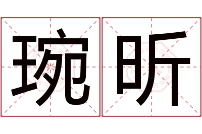 琬昕名字寓意