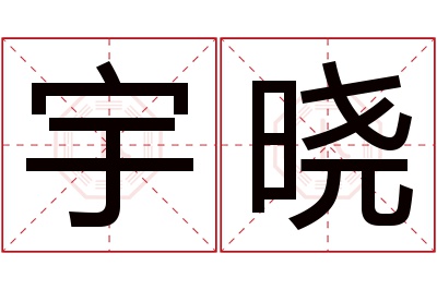 宇晓名字寓意