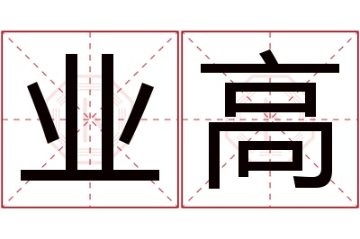 业高名字寓意