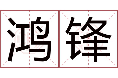 鸿锋名字寓意