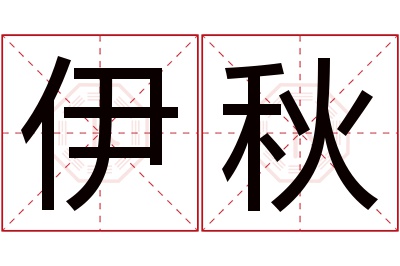 伊秋名字寓意