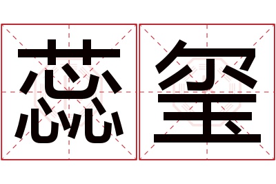 蕊玺名字寓意