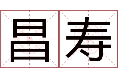 昌寿名字寓意