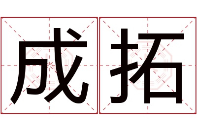 成拓名字寓意