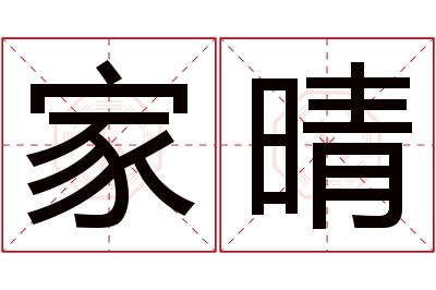 家晴名字寓意