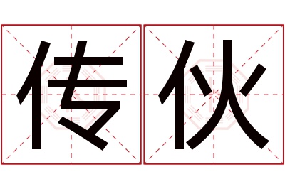 传伙名字寓意