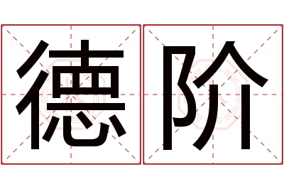 德阶名字寓意