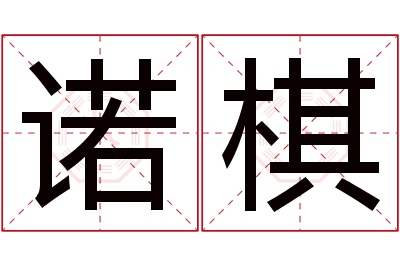 诺棋名字寓意