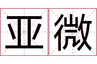 亚微名字寓意