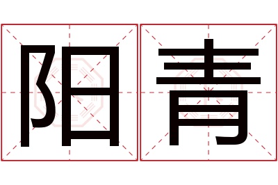 阳青名字寓意