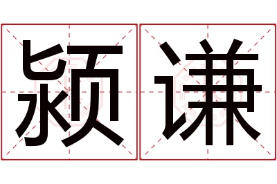 颍谦名字寓意