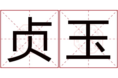 贞玉名字寓意