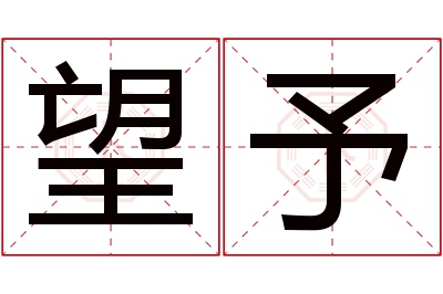 望予名字寓意