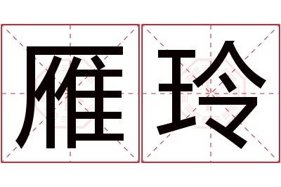 雁玲名字寓意