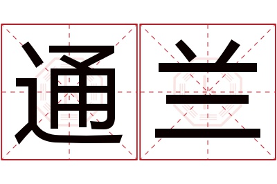 通兰名字寓意