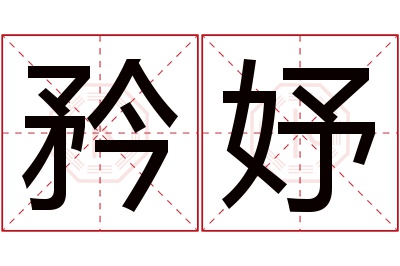 矜妤名字寓意 矜妤名字寓意