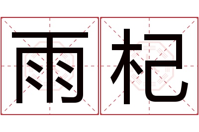 雨杞名字寓意