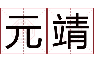 元靖名字寓意