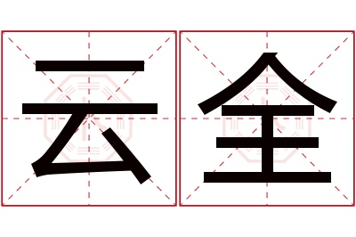 云全名字寓意