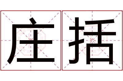 庄括名字寓意